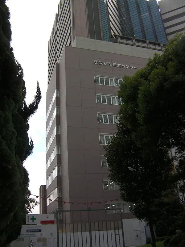 国立がん研究センター